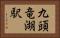 九頭竜湖駅 Horizontal Portrait