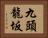 九頭龍坂 Horizontal Portrait