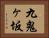 九鬼ヶ坂 Horizontal Portrait