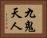 九鬼天人 Horizontal Portrait