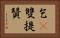 乞㗚雙提贊 Horizontal Portrait