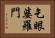 乞眼婆羅門 Horizontal Portrait