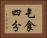乞食四分 Horizontal Portrait