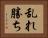 乱れ勝ち Horizontal Portrait