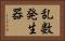乱数発生器 Horizontal Portrait