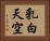 乳白天空 Horizontal Portrait