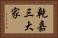 乾嘉三大家 Horizontal Portrait
