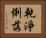 乾淨俐落 Horizontal Portrait