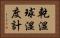 乾湿球湿度計 Horizontal Portrait