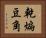 乾煸豆角 Horizontal Portrait