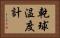 乾球温度計 Horizontal Portrait