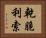 乾脆利索 Horizontal Portrait