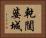 乾闥婆城 Horizontal Portrait