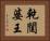 乾闥婆王 Horizontal Portrait