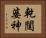 乾闥婆神 Horizontal Portrait