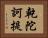 乾陀訶提 Horizontal Portrait
