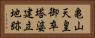亀山天皇御卒塔婆建立地跡 Horizontal Portrait