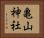 亀山神社 Horizontal Portrait