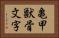 亀甲獣骨文字 Horizontal Portrait