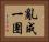 亂成一團 Horizontal Portrait