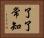 了了常知 Horizontal Portrait