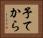 予てから Horizontal Portrait