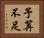 予算不足 Horizontal Portrait