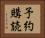 予約購読 Horizontal Portrait
