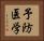 予防医学 Horizontal Portrait