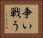争い戦う Horizontal Portrait