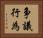 争議行為 Horizontal Portrait