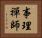 事理禪師 Horizontal Portrait