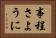 事程さように Horizontal Portrait