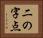 二の字点 Horizontal Portrait