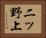 二ッ野上 Horizontal Portrait