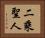 二乘聖人 Horizontal Portrait