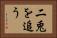 二兎を追う Horizontal Portrait