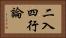 二入四行論 Horizontal Portrait