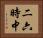 二六時中 Horizontal Portrait