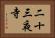 二十三夜寺 Horizontal Portrait