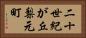 二十世紀が丘梨元町 Horizontal Portrait