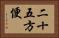 二十五方便 Horizontal Portrait