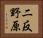 二反野原 Horizontal Portrait