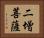 二增菩薩 Horizontal Portrait