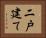 二戸建て Horizontal Portrait
