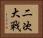 二次大戰 Horizontal Portrait