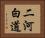 二河白道 Horizontal Portrait