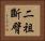 二祖斷臂 Horizontal Portrait