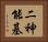 二神能基 Horizontal Portrait