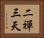 二禪三天 Horizontal Portrait